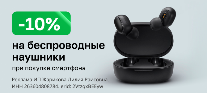 Скидка 10% на беспроводные наушники при покупке смартфона Скидка 10% на беспроводные наушники при покупке смартфона