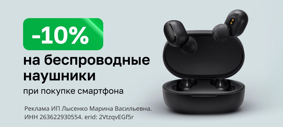 Скидка 10% на беспроводные наушники при покупке смартфона