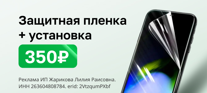 Защитная пленка + установка 350 рублей Защитная пленка + установка 350 рублей