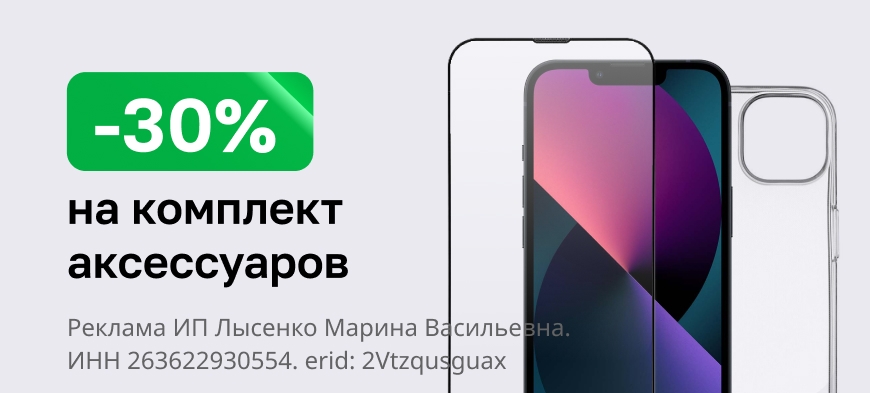 Скидка 30% при покупке комплекта аксессуаров