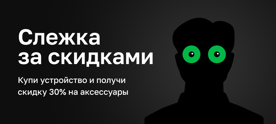 СЛЕЖКА ЗА СКИДКАМИ