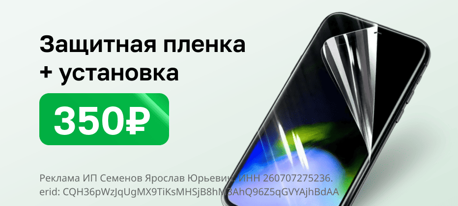 Защитная пленка + установка 350 рублей