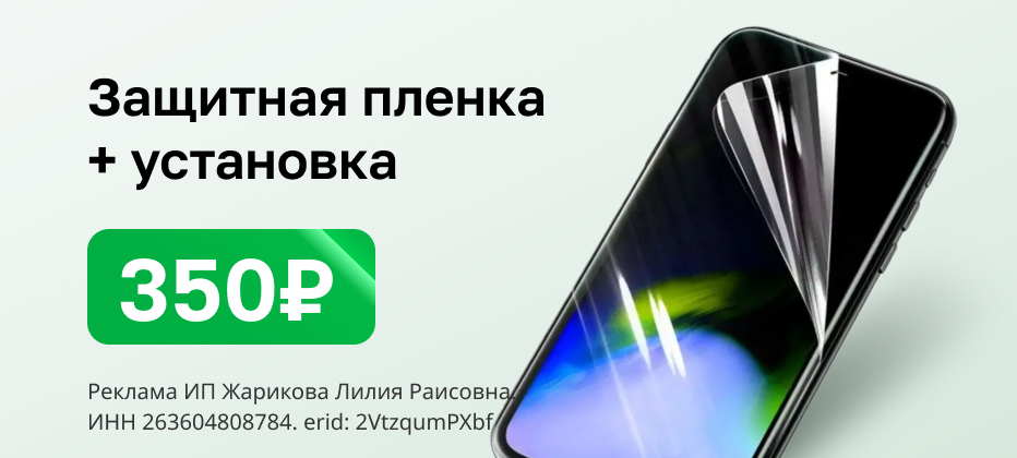 Защитная пленка + установка 350 рублей
