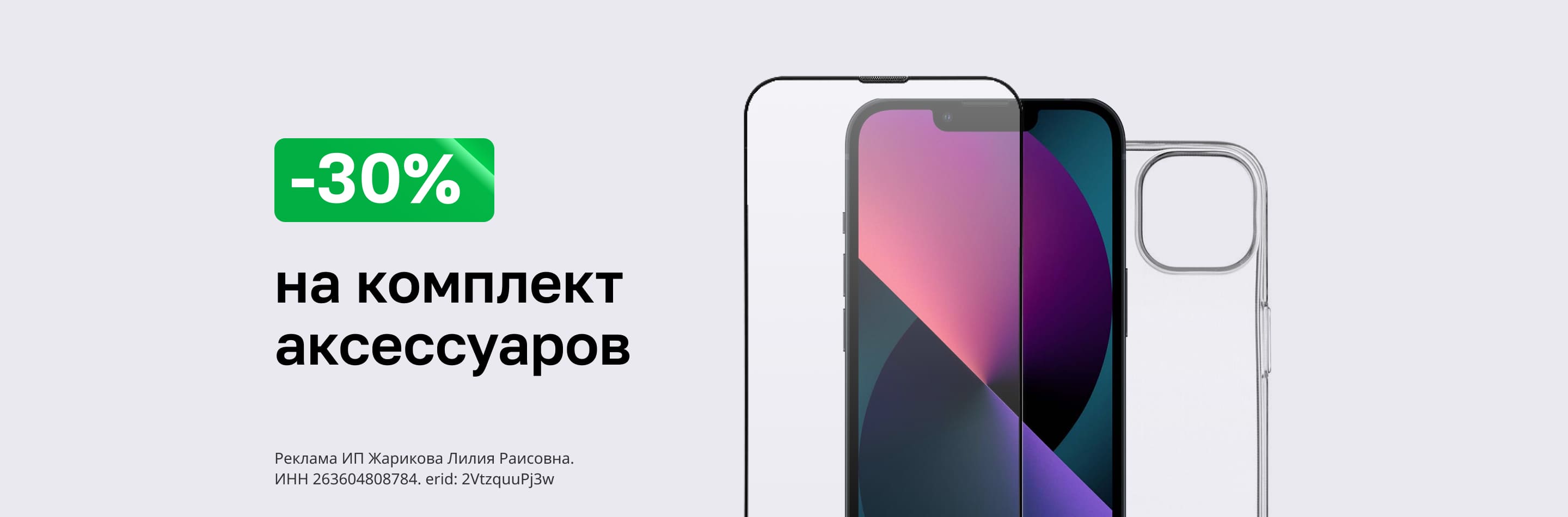 Скидка 30% при покупке комплекта аксессуаров Скидка 30% при покупке комплекта аксессуаров