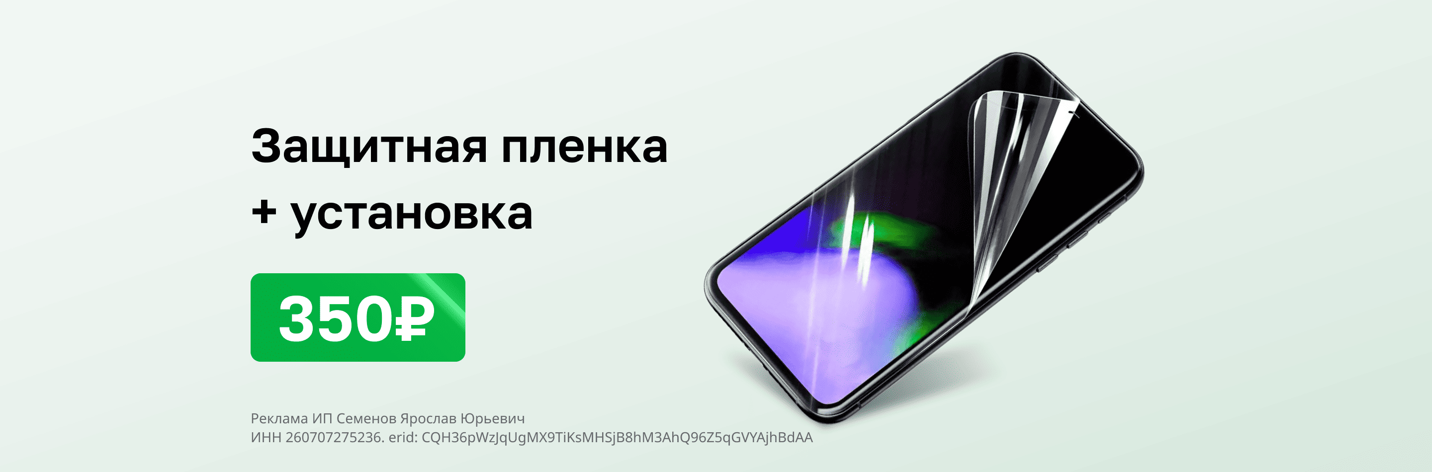 Защитная пленка + установка 350 рублей