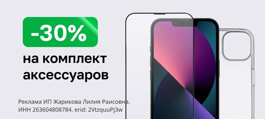 Скидка 30% при покупке комплекта аксессуаров Скидка 30% при покупке комплекта аксессуаров