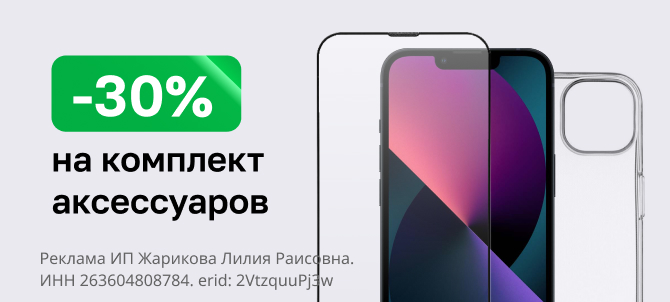 Скидка 30% при покупке комплекта аксессуаров Скидка 30% при покупке комплекта аксессуаров