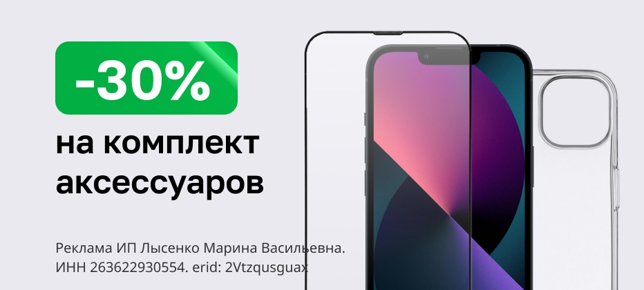 Скидка 30% при покупке комплекта аксессуаров