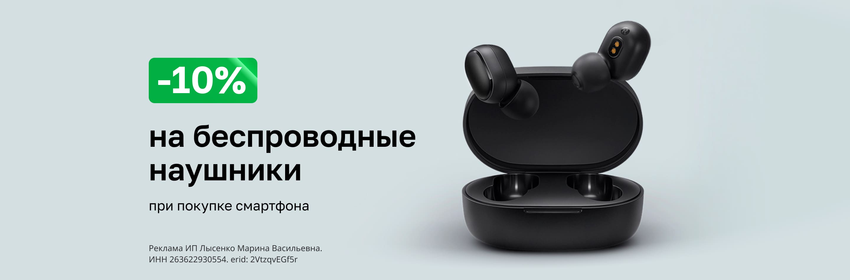 Скидка 10% на беспроводные наушники при покупке смартфона