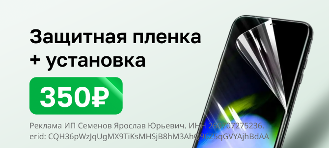 Защитная пленка + установка 350 рублей