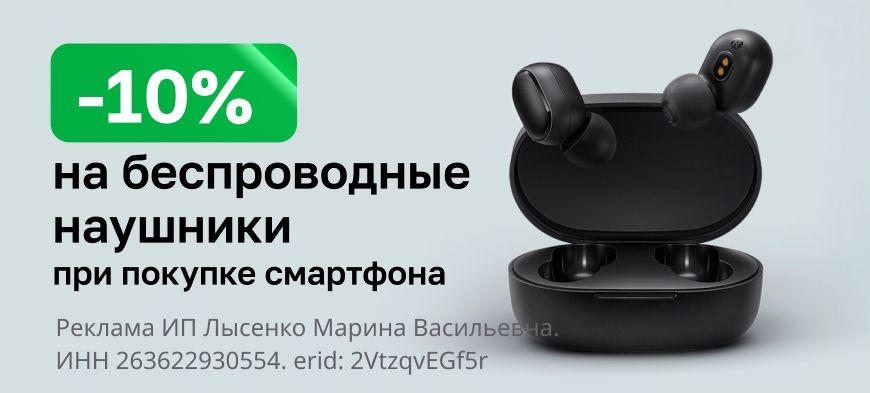 Скидка 10% на беспроводные наушники при покупке смартфона