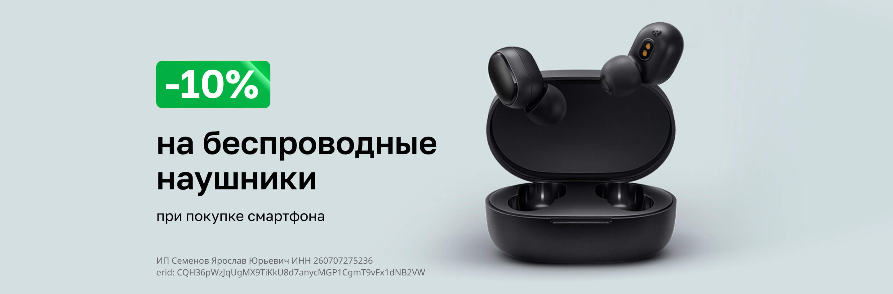 Скидка 10% на беспроводные наушники при покупке смартфона