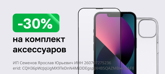 Скидка 30% при покупке комплекта аксессуаров